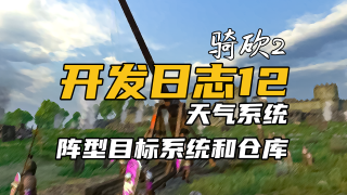《骑马与砍杀2：霸主》开发日志12:天气系统，阵型目标系统和仓库