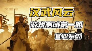 【MOD资讯】汉武风云游戏测试第一期：官职系统
