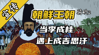 【视频精选】大蒙铁骑兵临城下，朝鲜王朝危在旦夕！朝鲜MOD第二弹