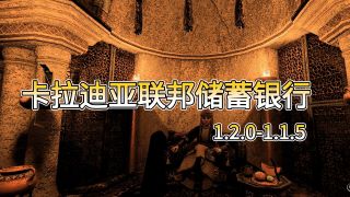 【MOD精选】行长，这是今天的财报！《卡拉迪亚联邦储蓄银行》发布！