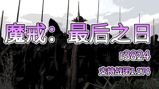 【MOD推荐】魔戒经典仍在延续，中土大战一触即发！《魔戒：最后之日》r3824更新发布！