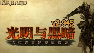 【MOD推荐】便携弩炮，在线当厨！《光明与黑暗》特别篇更新v2.945！