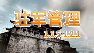 【MOD精选】冲锋陷阵无后顾之忧，指点江山决胜千里之外！最新《驻军管理》中文版发布！