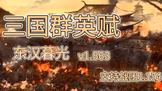 【MOD推荐】豪杰并起，逐鹿中原！战团MOD《三国群英赋-东汉暮光》v1.563发布！