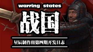 【MOD资讯】星辰·战国开发近况第四期