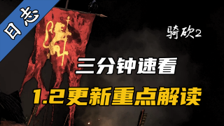 《骑马与砍杀2：霸主》1.2版本更新日志重点解读