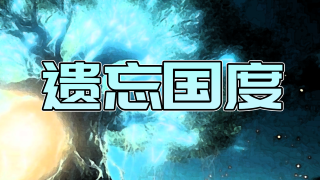 【MOD精选】踏上旅途征服未知大陆吧！《遗忘国度》汉化版发布