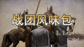 【MOD精选】爷青回！闹事的酒鬼现身砍2！《战团风味包》发布！