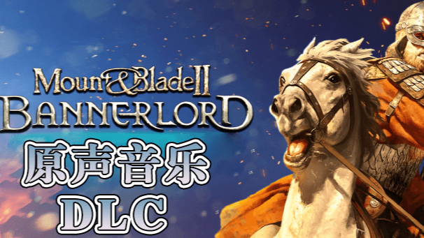 最新DLC，畅享纯净原声！《骑马与砍杀2：霸主》原声音乐DLC发布！