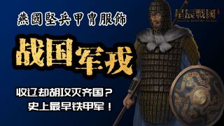 差点灭掉齐国？！《星辰战国》燕国兵种线爆料！