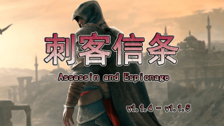 【MOD精选】诉吾其名，予汝其血。骑砍2《刺客信条》发布