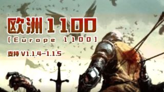 【MOD精选】深邃而又古老的文明，目标：欧罗巴大陆！ 骑砍2《欧洲1100》