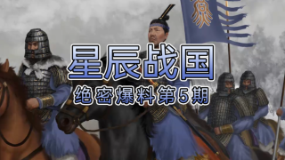 【MOD精选】一节更比六节强！七雄中最富有的国家！骑砍2《星辰战国》绝密爆料第5期