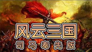 【MOD推荐】乱世风云，谁人称雄！《风云三国司马奉先版》正式发布！