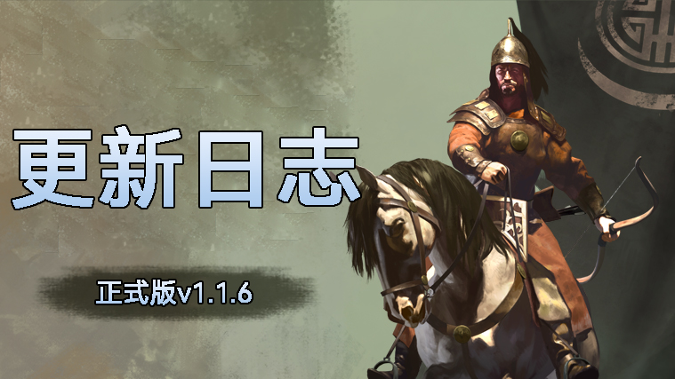《骑马与砍杀2：霸主》9月18日正式版v1.1.6和测试版v1.2.3更新日志