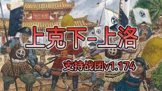 【MOD推荐】以下克上，仁君为王!《下克上-上洛》正式发布！