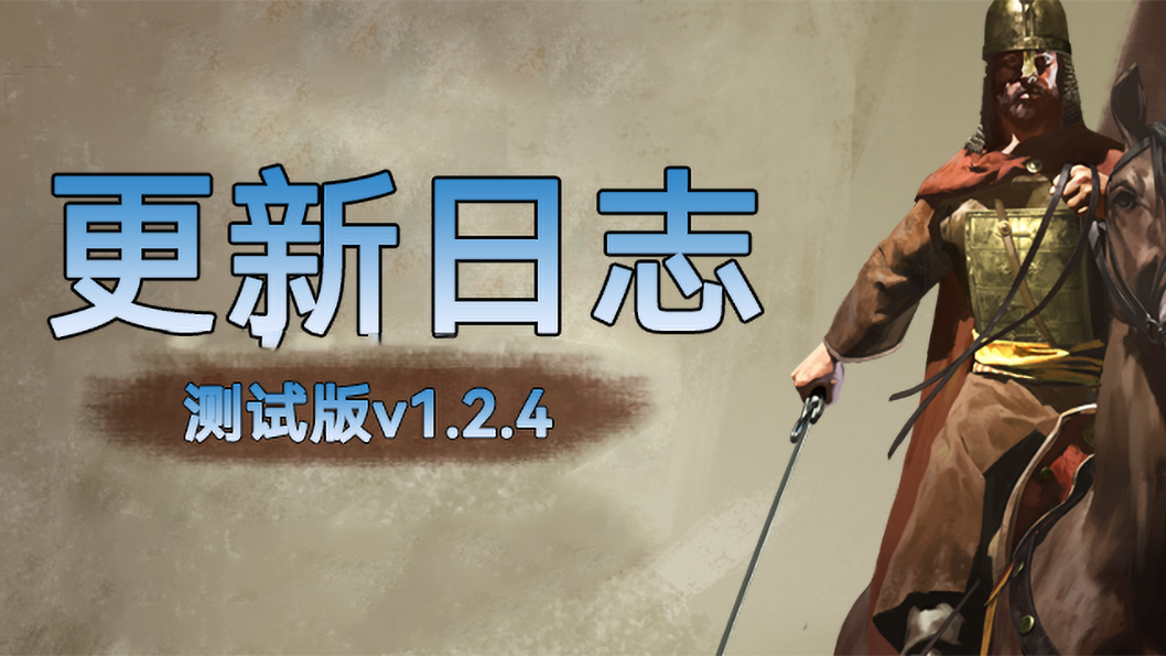 《骑马与砍杀2：霸主》9月29日 测试版v1.2.4更新日志