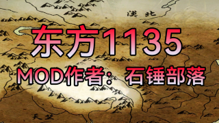【MOD推荐】穿越回南宋，你能重振山河吗？战团《东方1135》v1.2.5最新版发布