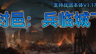 【MOD推荐】帝国余晖落幕，新增全新势力搭配史诗级大修！《封邑：兵临城下》正式发布