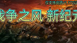 【MOD推荐】从零开始的异世界冒险！《战争之风：新纪元》更新至75fix21版本