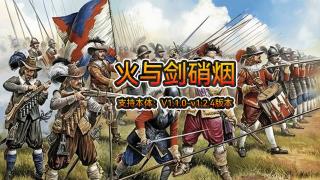 【MOD精选】剑盾之哀歌，火器崛起！骑砍2《火与剑硝烟》最新版发布！