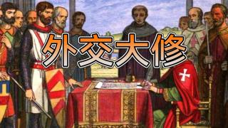 【MOD精选】体验真正的外交权重，感受国与国之间的权谋之术！MOD《外交大修》发布！