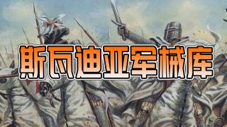【MOD精选】中世纪肉身坦克，斯瓦迪亚具装军械登场！ 骑砍2《斯瓦迪亚军械库》发布！
