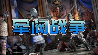 【MOD精选】成为军阀 称霸卡拉迪亚！骑砍2《军阀战争》更新真实战斗V3.6.5版本