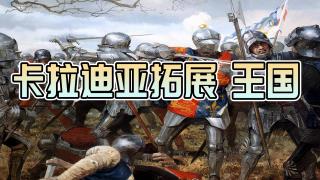 【MOD精选】众多王国大小林立!整个卡拉迪亚乱成了一锅粥！骑砍2《卡拉迪亚拓展：王国》第三次更新