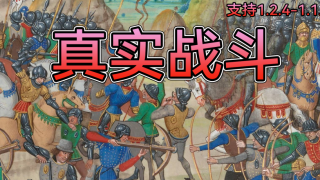 【MOD精选】欺负AI太无聊？挑战自我是王道！骑砍2《真实战斗》最新版发布