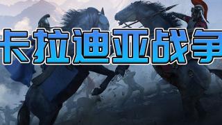 【MOD精选】各路大军入侵卡拉迪亚！兵荒马乱生灵涂炭！骑砍2《卡拉迪亚战争》最新版发布