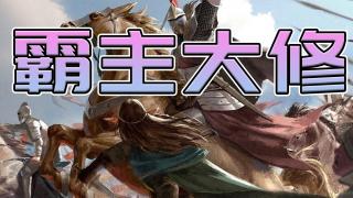 【MOD精选】骑士独立建家族？国运兴衰系于交！骑砍2《霸主大修》最新版发布