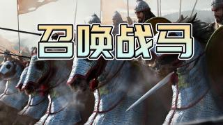 【MOD精选】哨声一响爱马飞至，忠诚守护在身旁！骑砍2《召唤战马》最新版发布