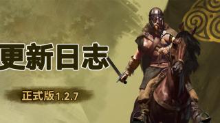 《骑马与砍杀2：霸主》12月15日 正式版v1.2.7更新日志