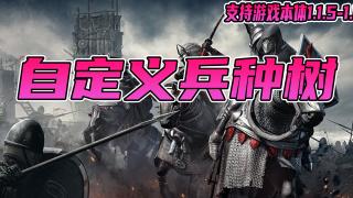 【MOD精选】所有兵种皆可修改，造神之旅再次开启！《自定义兵种树》最新版发布