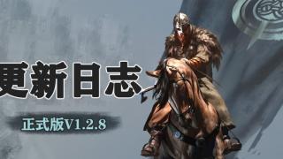 《骑马与砍杀2：霸主》12月21日 正式版v1.2.8更新日志