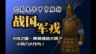 《星辰战国》巴蜀兵种结构介绍