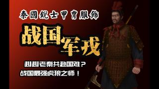《星辰战国》秦国兵种结构介绍