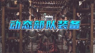 【MOD精选】卡拉迪亚军队改革，千人军团不重样！骑砍2《动态部队装备》最新版发布