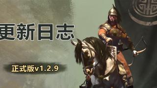 《骑马与砍杀2：霸主》2月2日 正式版v1.2.9更新日志
