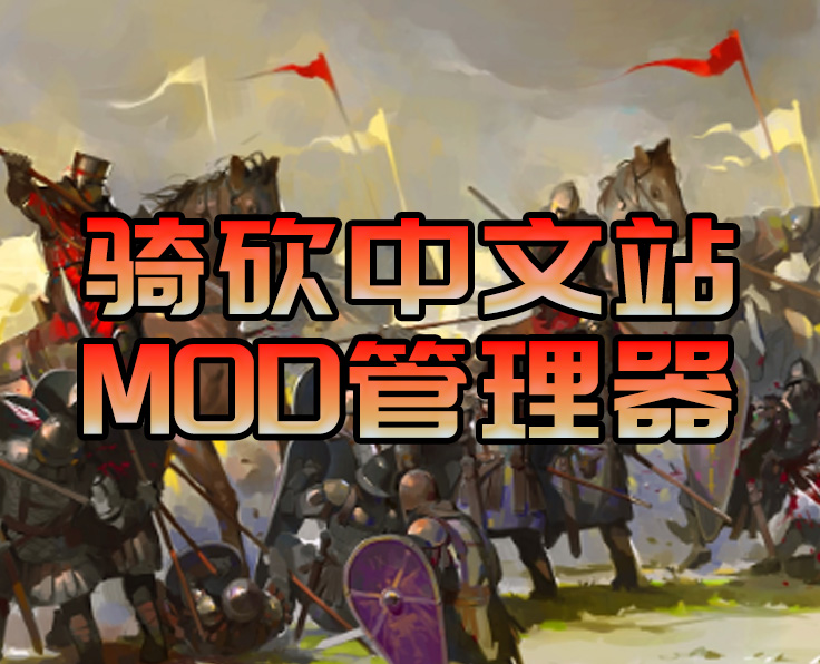 骑砍中文站Mod管理器