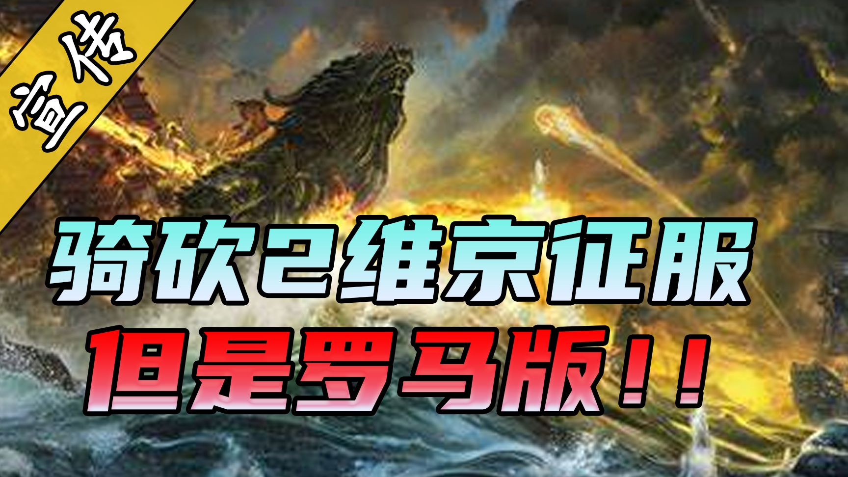 【视频精选】大爆料！国外最新骑砍2海战实机内容曝光