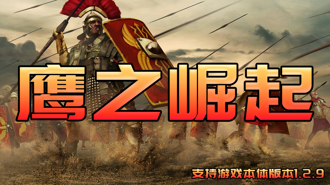 【MOD精选】高卢蛮族与古罗马的终极对决！骑砍2《鹰之崛起》最新版发布