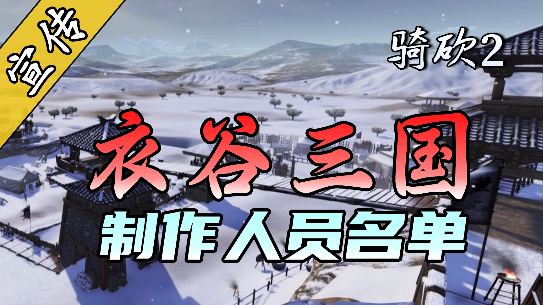 骑砍2三国真的要来了！好消息，《衣谷三国》Demo将会于今年发布！