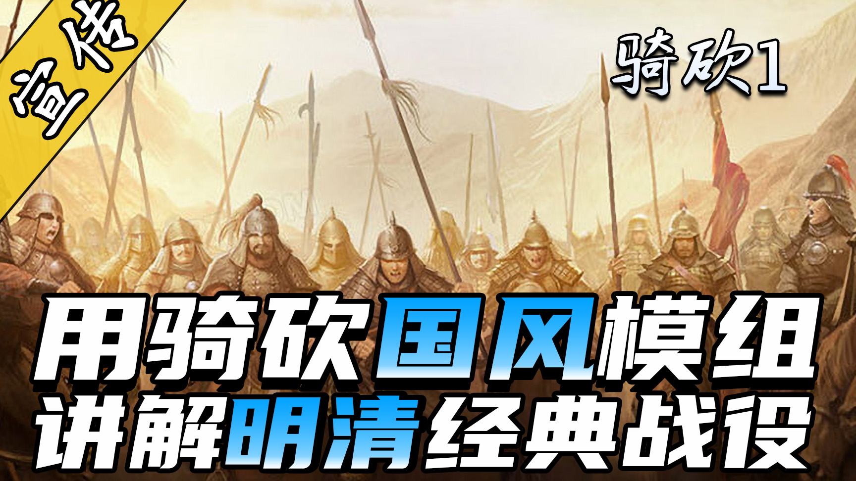 大明王朝气数彻底尽了！大神用骑砍讲解松锦之战