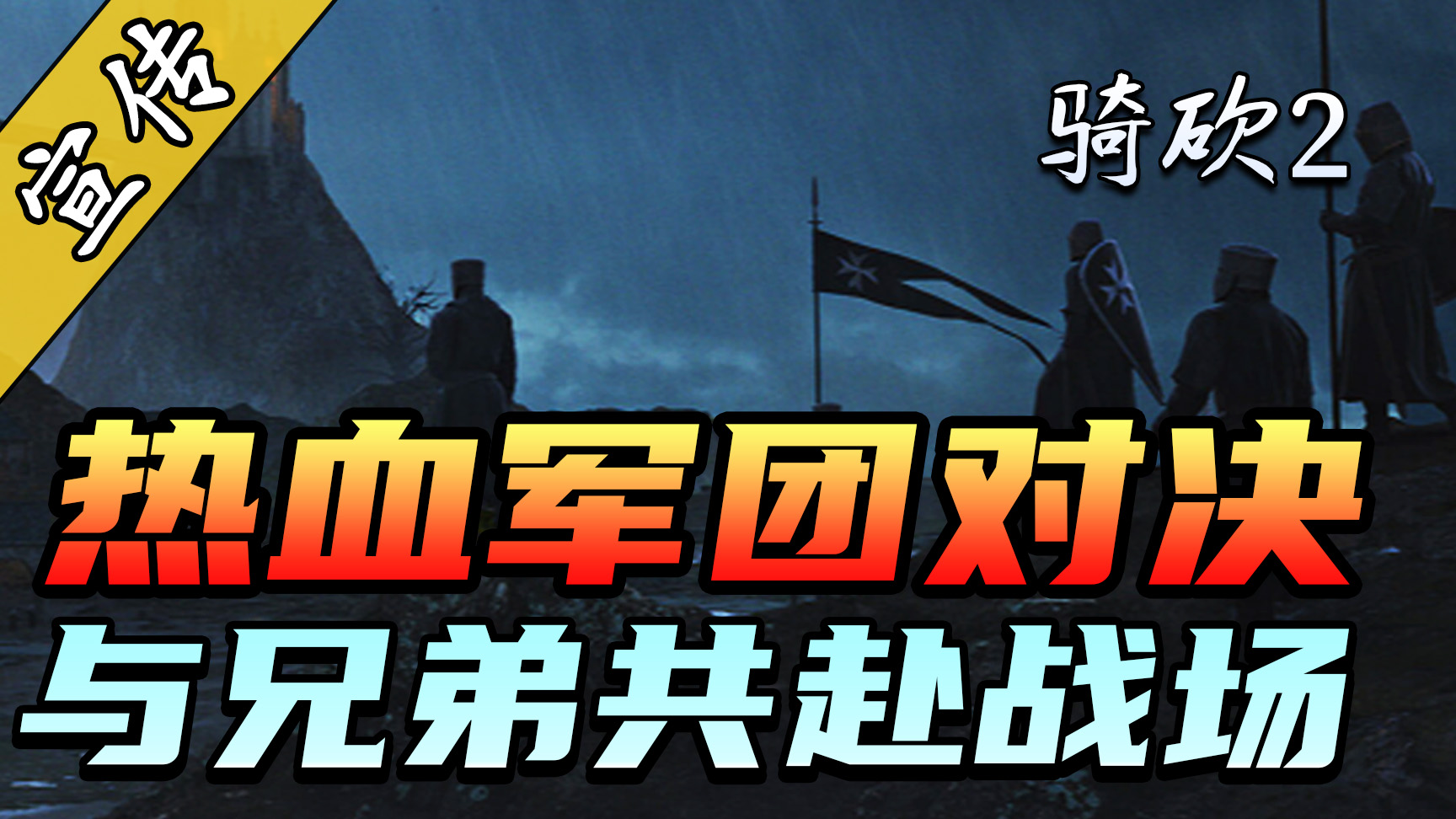 群雄逐鹿，骑砍2联机百人大战场活动即将开启！