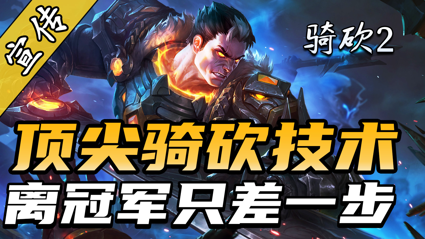 叹为观止！骑砍2最强高手之间的对决，BTL决赛集锦