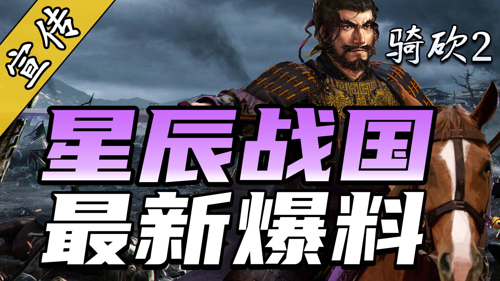 国风Mod爱好者狂喜！骑砍2《星辰战国》开发进入全新阶段