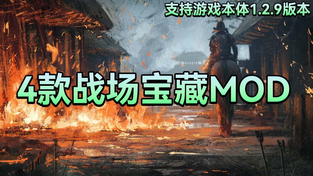 【MOD精选】真正的千人战场！夜晚万箭齐发照亮黑暗，4款战场宝藏MOD
