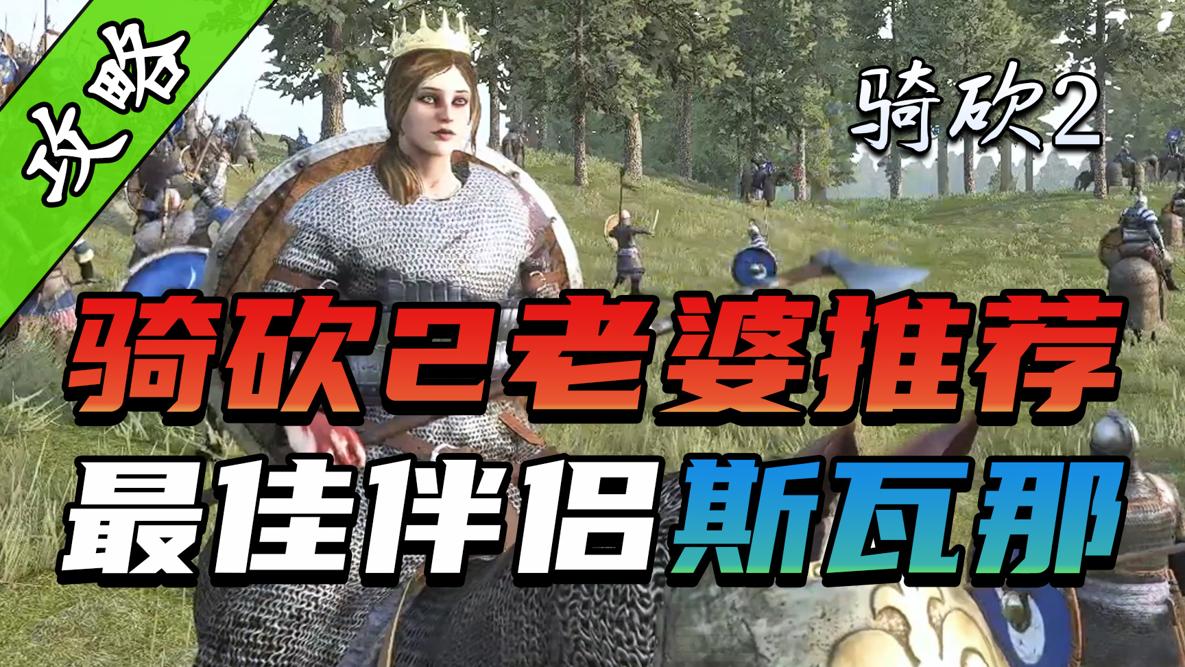 有一种骑砍2女神，叫做斯瓦娜！老婆不选她，其他领主笑哈哈
